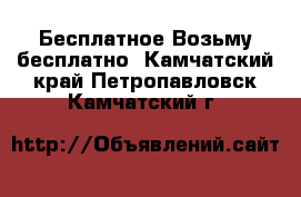 Бесплатное Возьму бесплатно. Камчатский край,Петропавловск-Камчатский г.